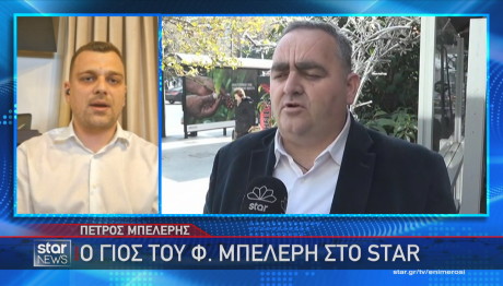 Φρέντη Μπελέρης