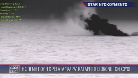 κατάρριψη drone από Ψαρά