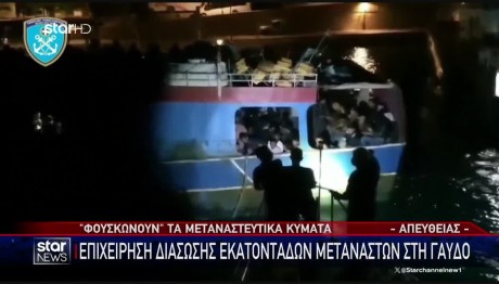 Γαύδος: Επιχείρηση Διάσωσης Μεταναστών Ανοιχτά Του Νησιού