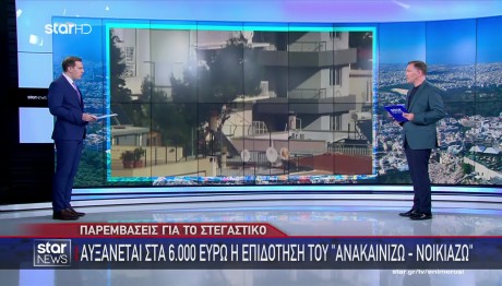 Ανακαινίζω – Ενοικιάζω: Αύξηση Στα 6.000 Η Επιδότηση