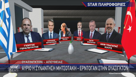Star Μητσοτάκης Ερντογάν