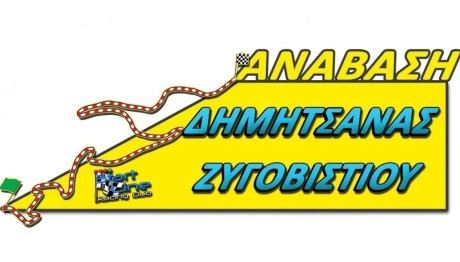 23η Ανάβαση Δημητσάνας – Ζυγοβιστίου: Δείτε το πρόγραμμα