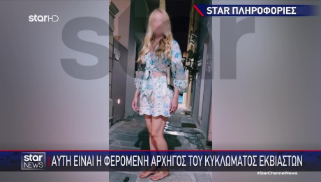 Ποια Είναι Η Νάνσυ, Η Αρχηγός Του Κυκλώματος Εκβιαστών