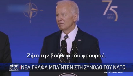 σύνοδος ΝΑΤΟ γκάφα Μπάιντεν