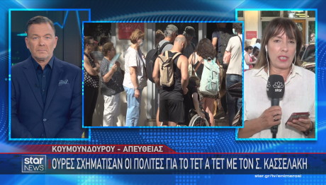 ουρές πολιτών για συνάντηση με Κασσελάκη