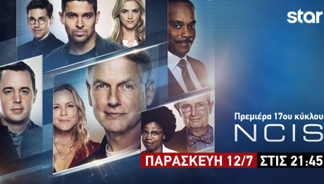 NCIS: Ο 17ος Κύκλος Κάνει Πρεμιέρα Στο Star