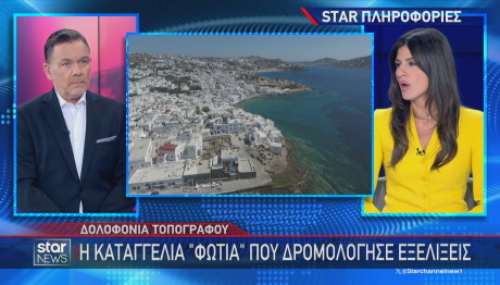 Καταγγελία φωτιά για τη Μύκονο