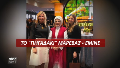 Μαρέβα Μητσοτάκη Εμινέ Ερντογάν