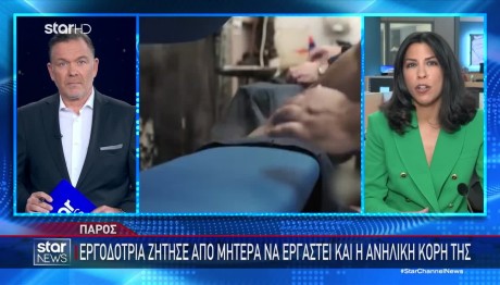 Εργοδότρια Είπε Σε Υπάλληλο Να Δουλέψει Η Ανήλικη Κόρη Της