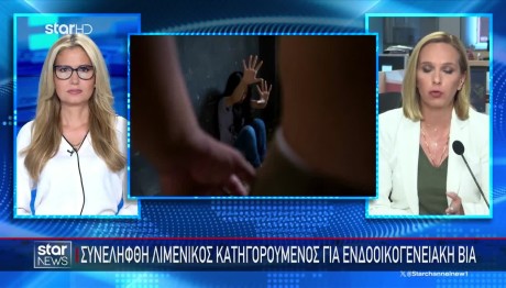 Λιμενικός Κατηγορείται Για Τον Ξυλοδαρμό Της Συντρόφου Του