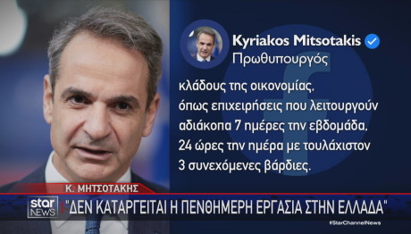ανάρτηση Μητσοτάκη