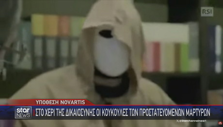 Novartis κουκούλες προστατευόμενοι μάρτυρες