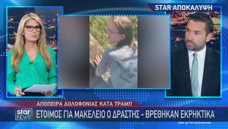 Star απόπειρα δολοφονίας Τραμπ