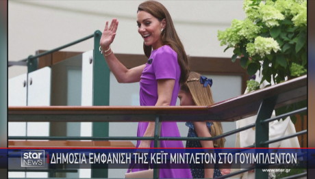 Κέιτ Μίντλετον Γουίμπλετον