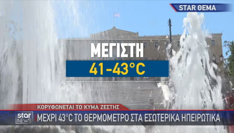 θερμοκρασία μέχρι 43 βαθμούς