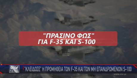 ΚΥΣΕΑ:  Aπόφαση γiα F-35 και S-100