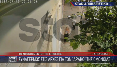 Δράκος της Ομόνοιας βίντεο