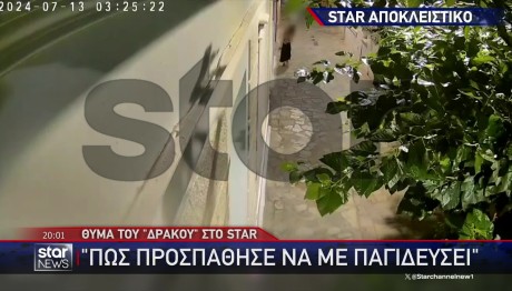 «Δράκος» Ομόνοιας