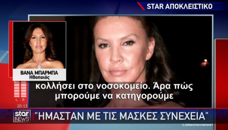 Μπάρμπα: Απαντά Στην Καταγγελία Ότι Διέσπειρε Τον Κορωνοϊό