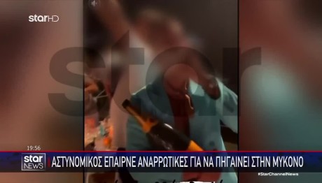 Αστυνομικός Έπαιρνε Αναρρωτικές Για Να Πηγαίνει Μύκονο