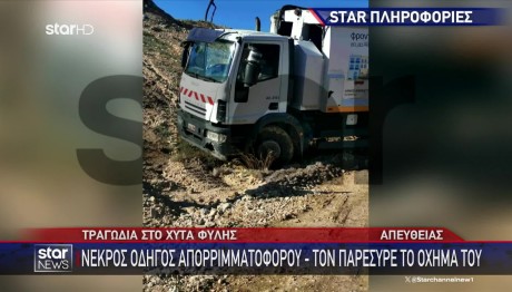 Νεκρός οδηγός απορριμματοφόρου - Τον παρέσυρε το όχημά του
