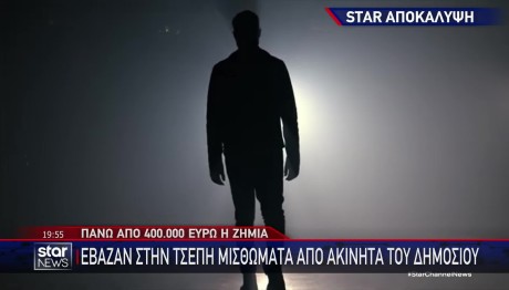 Κύκλωμα Υπαλλήλων ΕΤΑΔ Τσέπωνε Μισθώματα Ακινήτων Δημοσίου