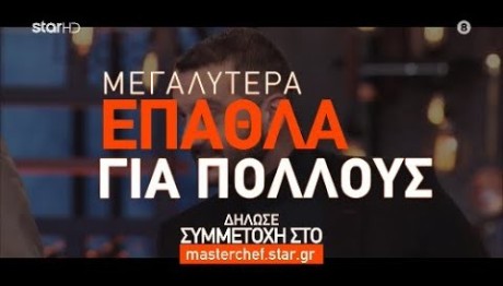 Άνοιξαν οι συμμετοχές στο MasterChef 9: H ερώτηση – κλειδί στους υποψήφιους