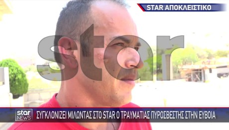 Συγκλονίζει Στο Star Τραυματίας Πυροσβέστης