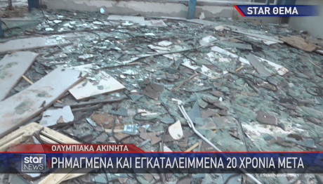 Ολυμπιακά Ακίνητα εγκατάλειψη