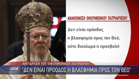 ανακοίνωση Οικουμενικού Πατριαρχείου