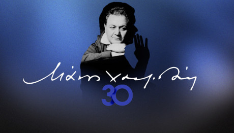 Μάνος Χατζιδάκις – «30»: Στο Ωδείο Ηρώδου Αττικού