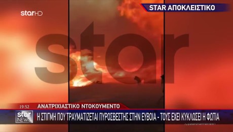Φωτιά Εύβοια: Η Στιγμή Που Τραυματίζεται Πυροσβέστης