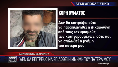 Τρίπολη κόρη 64χρονου