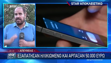 Εξαπάτησαν Ηλικιωμένο Και Του Άρπαξαν 50.000 Ευρώ