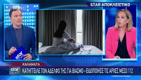 Καλαμάτα: Γυναίκα Κατήγγειλε Τον Αδερφό Της Για Βιασμό!