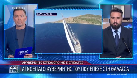 Κόρινθος: Αγνοείται Επιβάτης Ιστιοφόρου