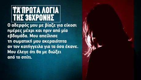 Καλαμάτα: Ο Αδερφός Μου Με Βίαζε Επί 20 Ημέρες