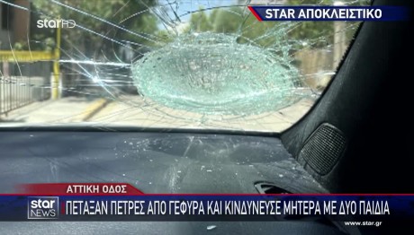 Αττική Οδός: Επίθεση Με Πέτρες Σε Μητέρα Και Τα Δύο Παιδιά