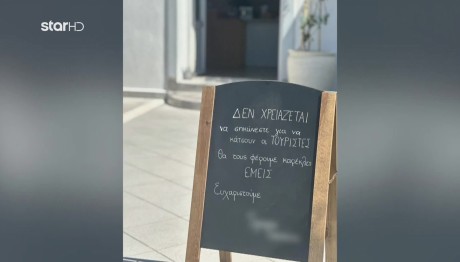 Σαντορίνη: Viral Πινακίδα Μαγαζιού Για Τους Έλληνες Πελάτες