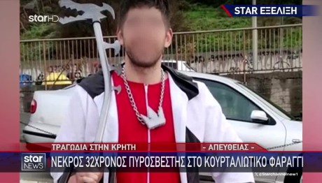 Κρήτη: Θρήνος Για 32χρονο Που Βρέθηκε Νεκρός Σε Φαράγγι