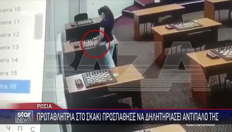 Πρωταθλήτρια Σκακιού Επιχείρησε Να Δηλητηριάσει Αντίπαλο