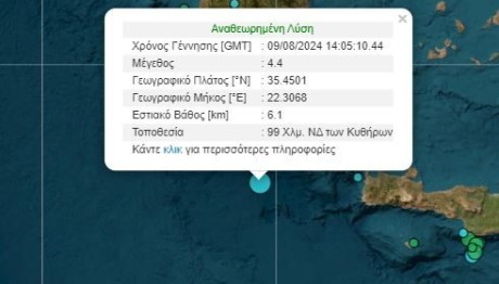 Σεισμός Στα Κύθηρα - Αισθητός Και Στην Κρήτη