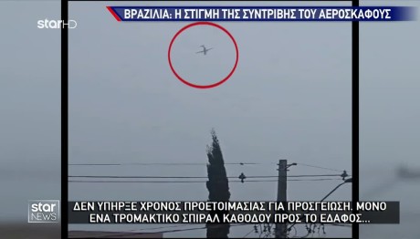 Συντριβή Αεροσκάφους Βραζιλία: Οι Αρχές Ανασύρουν Τις Σορούς