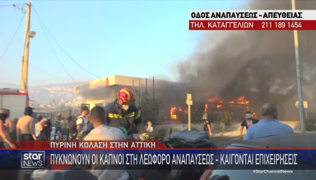 Φωτιά Αττική