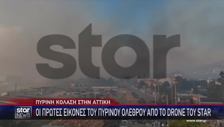Οι Πρώτες Εικόνες Του Πύρινου Ολέθρου Από Drone Tου Star