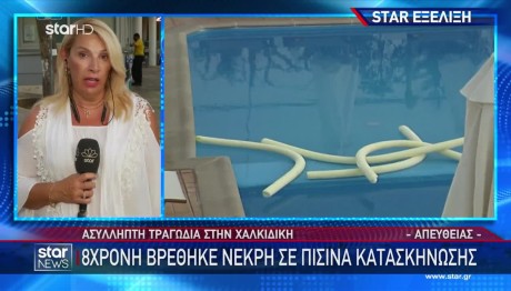 Χαλκιδική: Συνελήφθη Η Ομαδάρχισσα Της 8χρονης Που Πνίγηκε