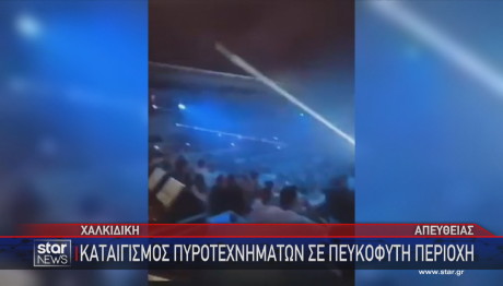 Πυροτεχνήματα Χαλκιδική