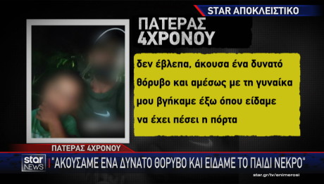 Θάνατος 4χρονου στον Ασπρόπυργο