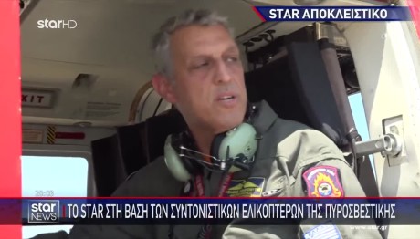 Το STAR Στα Συντονιστικά Ελικόπτερα Της Πυροσβεστικής