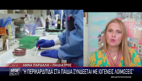 Περικαρδίτιδα: Τι Είπε Στο STAR Η Παιδίατρος Άννα Παρδάλη